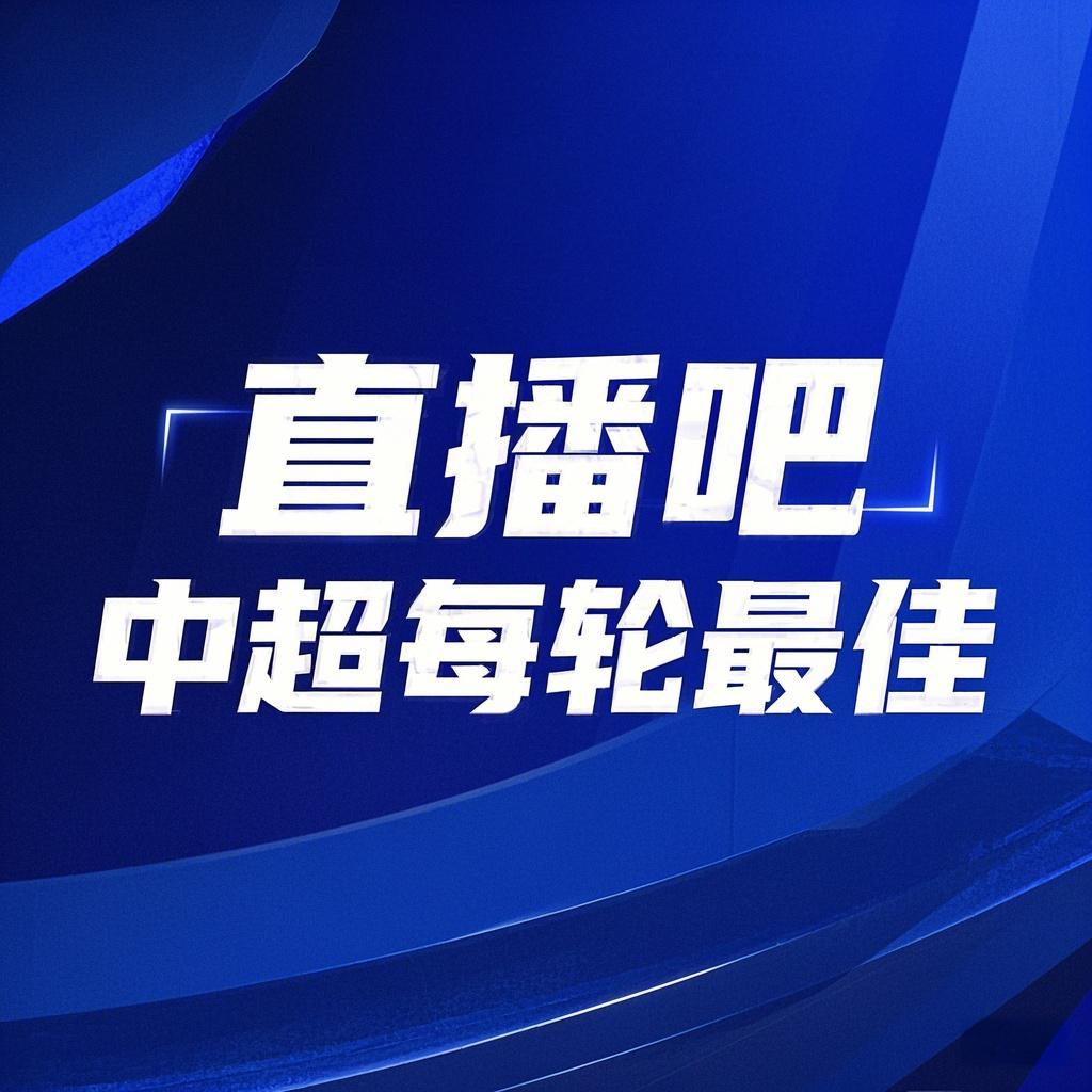 你的投票，定義英雄！【直播吧】中超第3輪最佳球員評選開啟