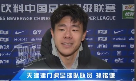 孫銘謙：對自己的表現不太滿意，踢中超能推動自己更進一步