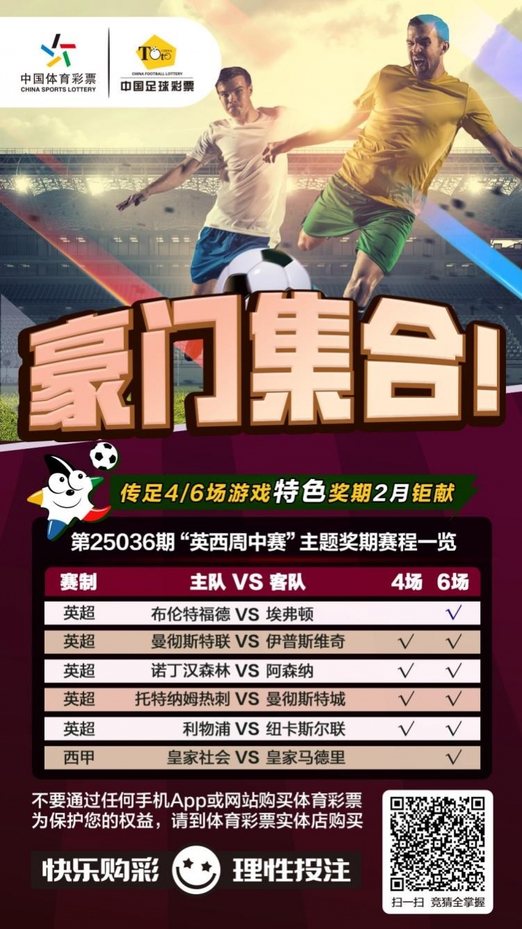 豪門集合！傳足特色獎期第25036期聚焦英西周中賽
