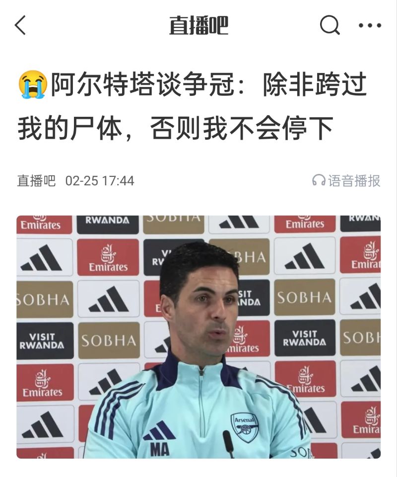 還爭冠嗎？阿爾特塔賽前曾表示：除非跨過我的尸體，否則不會停下