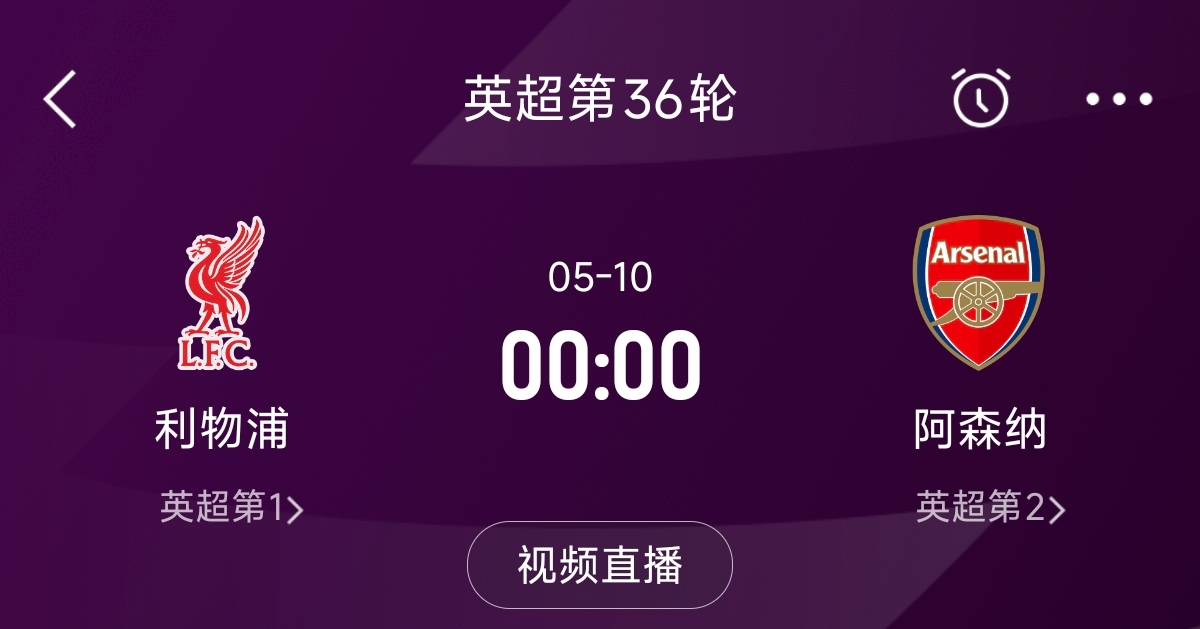 列隊迎冠軍？阿森納距利物浦已13分，倒數第3輪時兩隊才直接交鋒