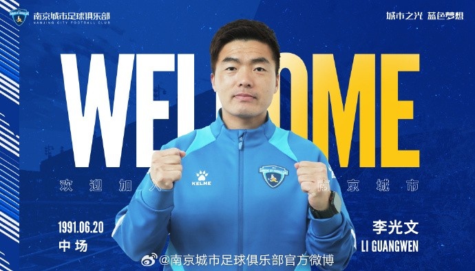 球員李光文、杜君鵬、傅韻程加盟南京城市足球俱樂部