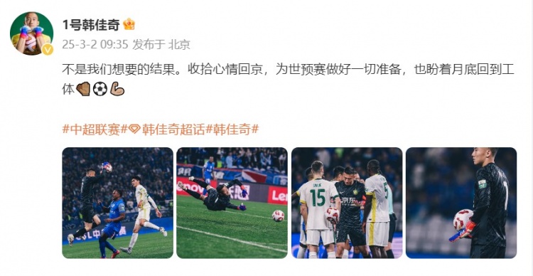 韓佳奇：不是我們想要的結果，收拾心情回京為世預賽做好準備