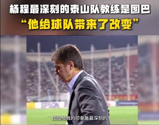 楊程：給我印象最深刻的教練是圖巴，他從氣質上改變了泰山隊