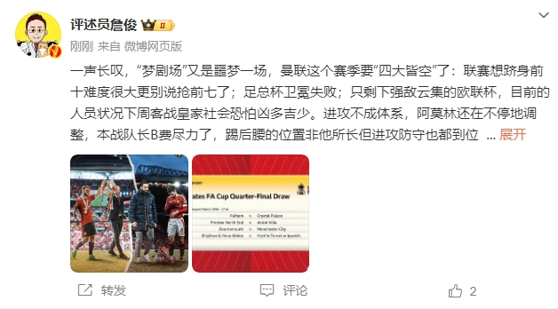詹?。簤魟鲇质秦瑝粢粓?，曼聯要四大皆空歐聯也兇多吉少