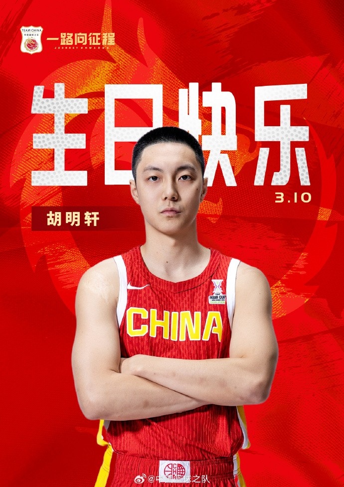 真摯的祝福！中國籃球之隊官博祝胡明軒&唐毓生日快樂