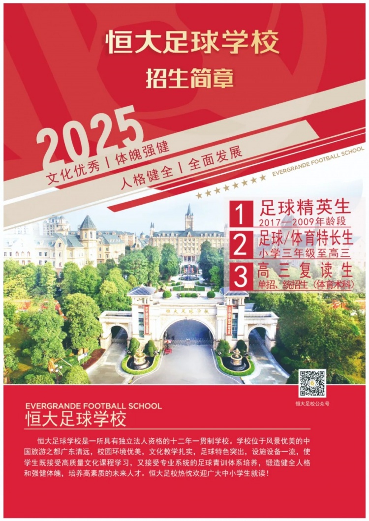 恒大足球學校發布2025招生簡章，學費16500元-23500元/學期