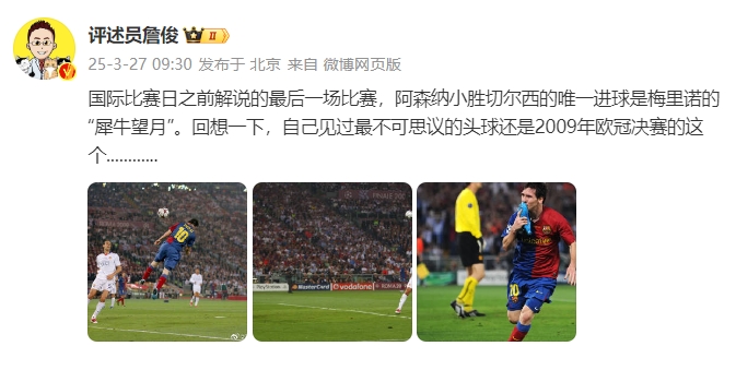 詹?。夯叵胍幌?，自己見過最不可思議的頭球還是09年歐冠決賽的