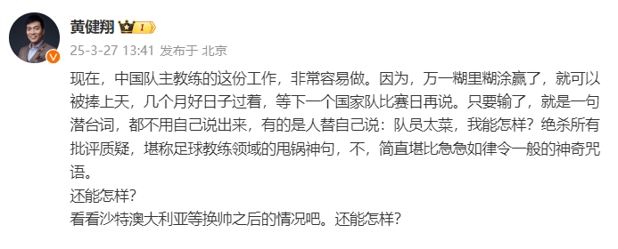 黃健翔：國足主教練工作非常容易做，萬一糊里糊涂贏了就被捧上天