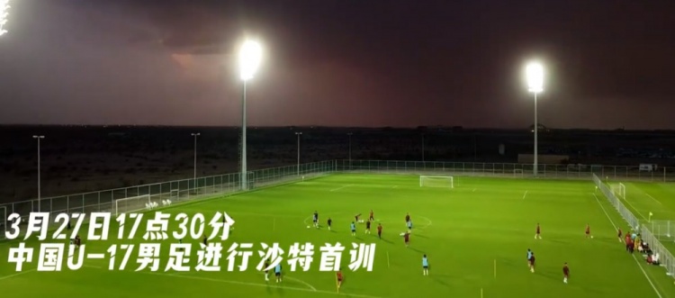 U17國足抵達沙特阿拉伯城市塔伊夫，備戰一周后打響的U17亞洲杯