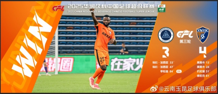 中超第3輪云南玉昆以4比3擊敗對手，這是云南足球的歷史中超首勝