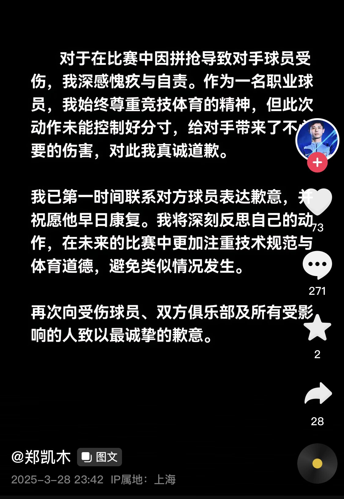 真假？名為“鄭凱木”的賬號為踩踏王鈺棟腳踝致歉，但ip在上海