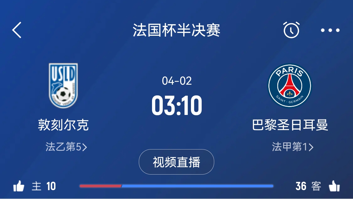 繼續大撤退？法國杯半決賽敦刻爾克挑戰巴黎，此前連續逆轉法甲隊